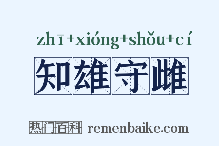 知雄守雌是什么意思的图片